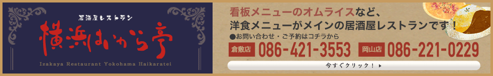 横浜はいから亭　看板メニューのオムライスなど、洋食メニューがメインの居酒屋レストランです！