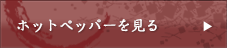 ホットペッパーを見る