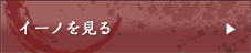 イーノを見る