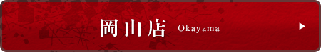 岡山店