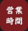 営業時間