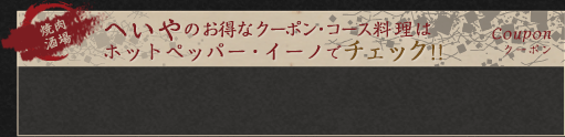 へいやのお得なクーポン・コース料理はホットペッパー・イーノでチェック！！