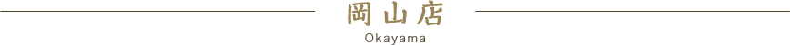 岡山店